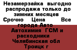 Незамерзайка, выгодно, распродажа только до зимних месяцев. Срочно! › Цена ­ 40 - Все города Авто » Автохимия, ГСМ и расходники   . Челябинская обл.,Троицк г.